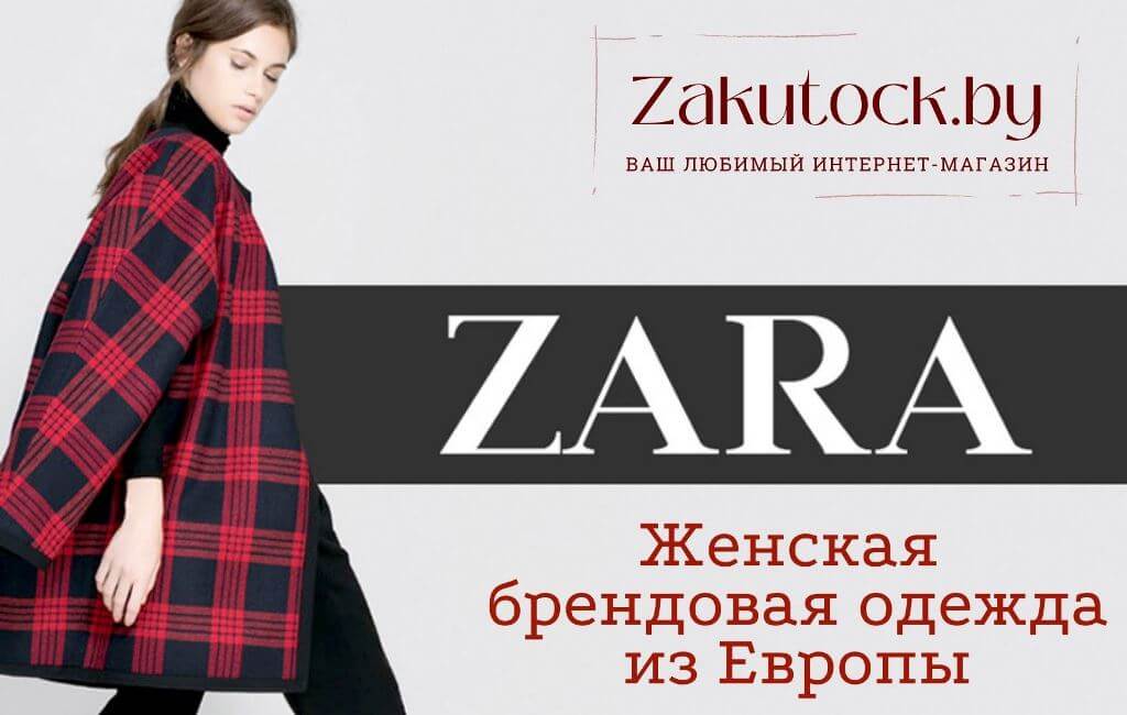 Купить одежду Zara в Барановичах магазин Закуток
